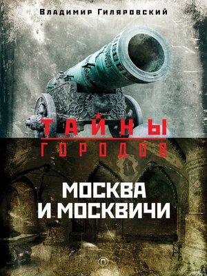 cover image of Москва и москвичи